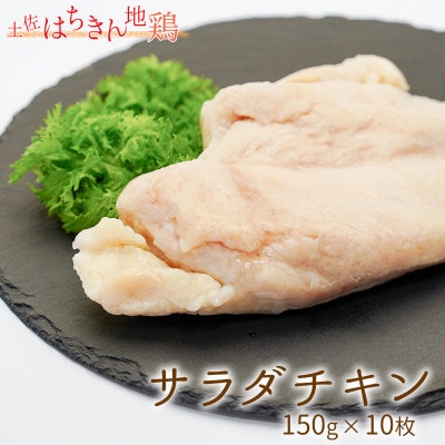 土佐はちきん地鶏　むね肉サラダチキン　 1.5kg(150g×10個)