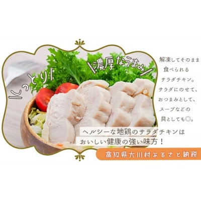 土佐はちきん地鶏　むね肉サラダチキン　 1.5kg(150g×10個)