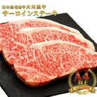 国産黒毛和牛 大川黒牛 サーロインステーキ A4以上　400g(200g×2枚)