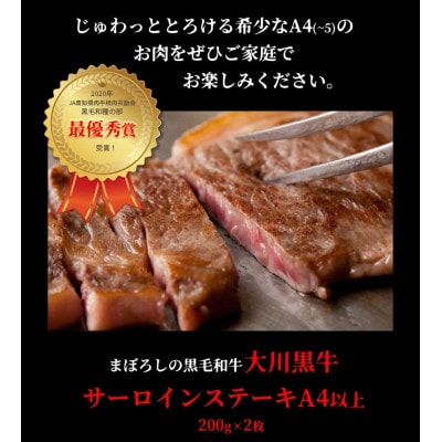 国産黒毛和牛 大川黒牛 サーロインステーキ A4以上　400g(200g×2枚)