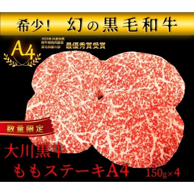 国産黒毛和牛 大川黒牛 ももステーキ A4　600g(150g×4枚)