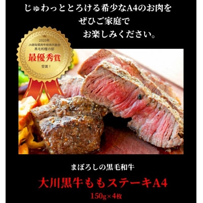 国産黒毛和牛 大川黒牛 ももステーキ A4　600g(150g×4枚)