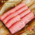 国産黒毛和牛 大川黒牛 ロース しゃぶしゃぶ用 スライス A4　500g(250g×2パック)