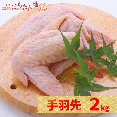 土佐はちきん地鶏 手羽先 1kg×2パック 計2kg  F6R-026