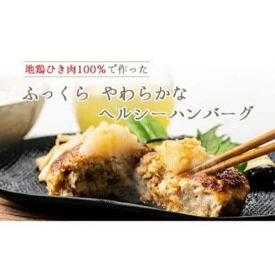 土佐はちきん地鶏ハンバーグセット(150g×8個+はちきん地鶏ポン酢200ml×1本)F6R-079