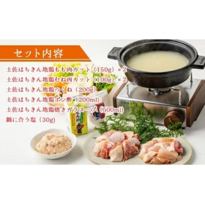 土佐はちきん地鶏 鍋セット(もも肉・むね肉・つくね・ポン酢・スープ・塩)　F6R-080