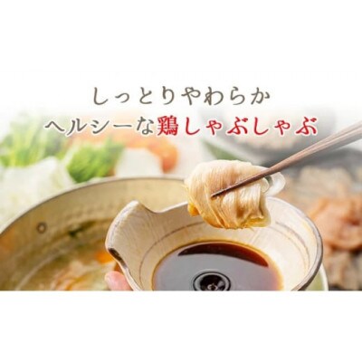 土佐はちきん地鶏しゃぶしゃぶセット(むね肉スライス・つくね・スープ・ポン酢・塩)F6R-081