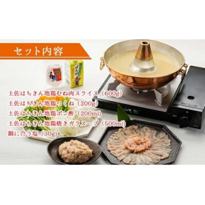 土佐はちきん地鶏しゃぶしゃぶセット(むね肉スライス・つくね・スープ・ポン酢・塩)F6R-081