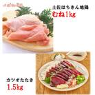 【毎月定期便】土佐はちきん地鶏むね肉1kg&<訳あり>カツオたたき1.5kg　全2回