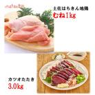 【毎月定期便】土佐はちきん地鶏むね肉1kg&<訳あり>カツオたたき3.0kg　全2回