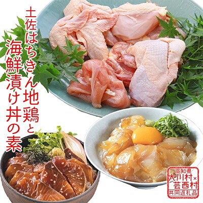 【毎月定期便】【大川村と高知市の共通返礼品】はちきん地鶏まるごと一羽&真鯛とブリの漬丼の素　全2回