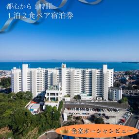 マホロバマインズ三浦 1泊2食ペア宿泊券