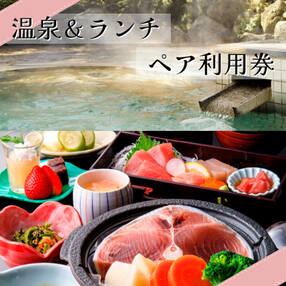 マホロバマインズ三浦 日帰りランチ&amp;温泉大浴場セット利用券(ペア)