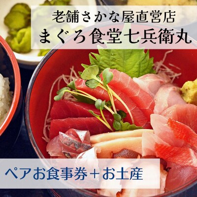 老舗魚屋直営店!まぐろ食堂七兵衛丸ペアお食事券+まぐろのお土産セット 