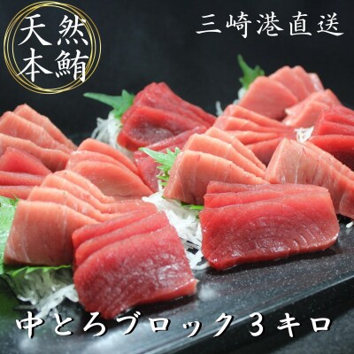 天然本鮪　中とろブロック3kg以上 
