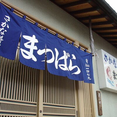 さかな料理まつばら ふるさと納税特選コース(1名様)
