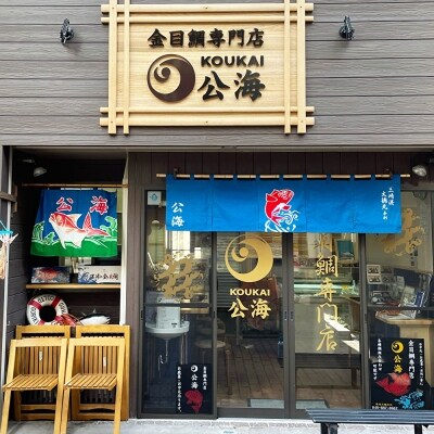 【金目鯛専門店公海】金目鯛定食ペアお食事券