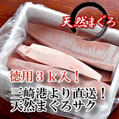 【復活!!】これを選べば間違いなし!とにかくたくさん食べたい人に!三崎の天然鮪3kg(最大6カ月待ち | ふるさと納税のお礼品