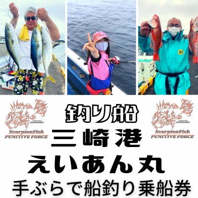 [つり船]三崎港えいあん丸[手ぶらで船釣り]乗船券(1名様分)