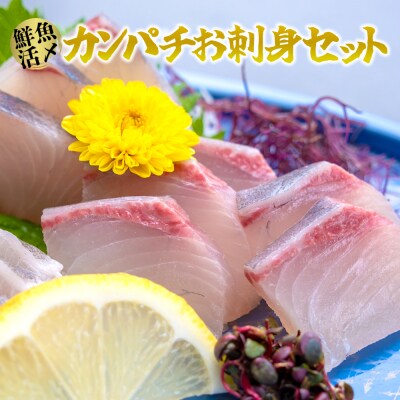 高鮮度 鮮魚活〆カンパチお刺身セット お礼品詳細 ふるさと納税なら さとふる