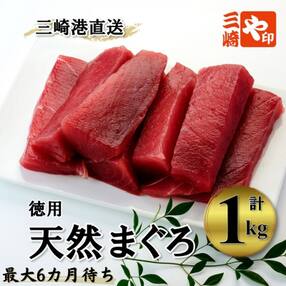 (徳用)老舗三崎まぐろ問屋から直送!新鮮天然マグロ赤身1kg(最大6カ月待ち)