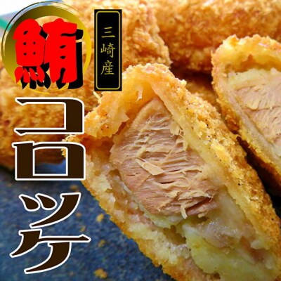 レンジでチン!三崎名物まぐろコロッケ