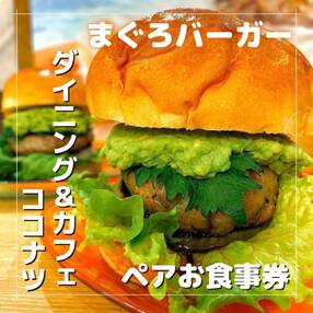 みさきまぐろバーガー　ペアお食事券【ドリンク・ポテト付き】ダイニング&カフェ ココナツ