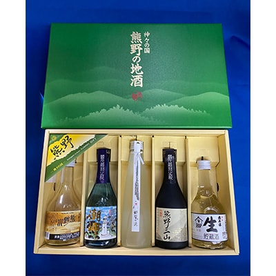 熊野の地酒飲みくらべセット