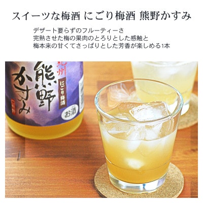 【新宮市】にごり梅酒 熊野かすみ 6本セット