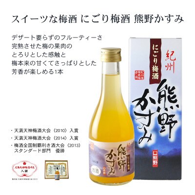 【新宮市】紀州の梅酒 にごり梅酒 熊野かすみと熊野梅酒 ミニボトル300ml×2セット
