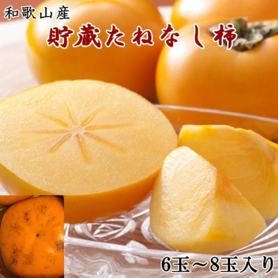 和歌山産貯蔵たねなし柿化粧箱入り(6玉～8玉入り)(新宮市)