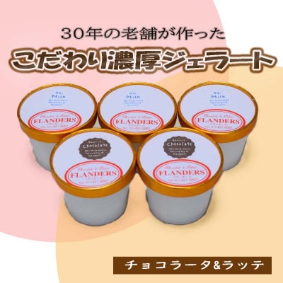 30年の老舗が作った濃厚なめらかジェラート　おすすめのラッテとチョコラータの5個入り(新宮市)