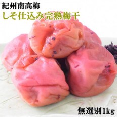 紀州南高梅使用　しそ仕込み完熟梅干し 無選別1kg(新宮市)