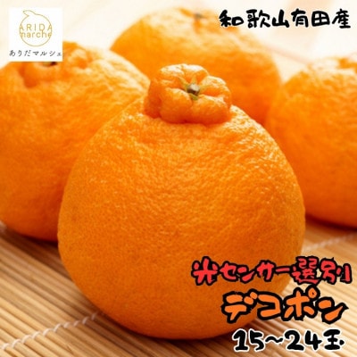 ≪先行予約 2027年2月～発送≫【大人気】和歌山有田の濃厚デコポン 15～24玉(約5kg)