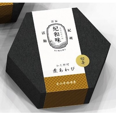 和歌山産煮アワビスライス 【紀州湯浅金山寺味噌】 160g