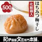 はちみつ梅干し 500g 紀州南高梅 和歌山産(化粧箱入)