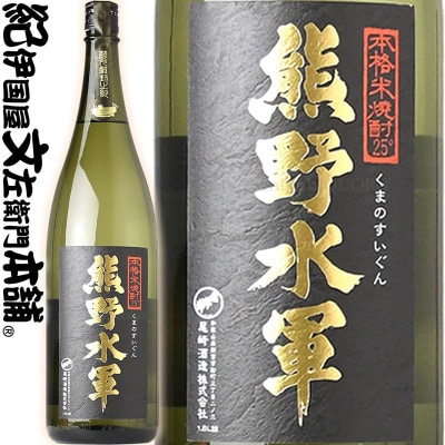 1升瓶【4本セット】本格米焼酎 熊野水軍 1800ml×4本 /尾崎酒造(C003)