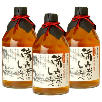 熊野山里梅酒 備長炭のしらべ(備長炭熟成)720ml化粧箱入/3本セット/尾崎酒造(C004)