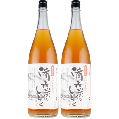 熊野山里梅酒 備長炭のしらべ(備長炭熟成)1800ml(一升瓶)/2本セット/尾崎酒造(C005)