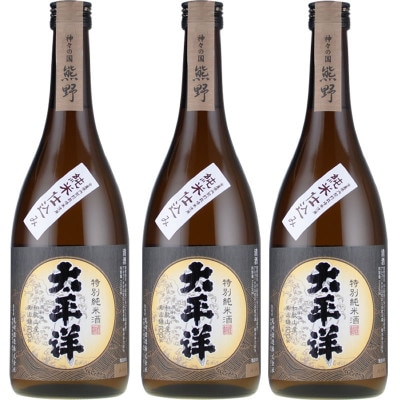 太平洋 特別純米酒 720ml×3本セット/化粧箱入/尾崎酒造(C010)