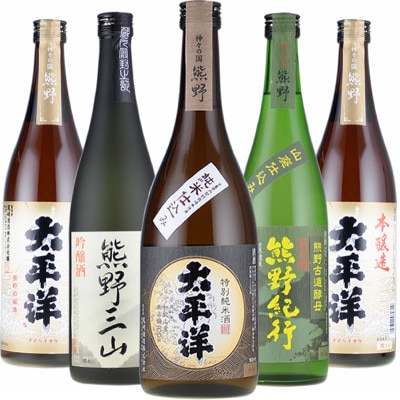尾﨑酒造 清酒720ml×5本セット本醸造太平洋/熊野三山/熊野紀行/特別純米酒太平洋 (C011)