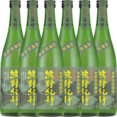 熊野紀行 純米酒 720ml×6本セット 化粧箱入 / 尾崎酒造(C009)