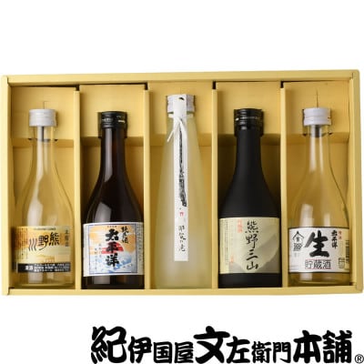 尾崎酒造の熊野地酒飲み比べ5本セット/熊野川/熊野三山/那智の滝/生貯蔵/太平洋純米 (C019)