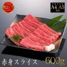 【A4等級以上】熊野牛　赤身スライス　すき焼き・しゃぶしゃぶ用　600g　牛脂付き