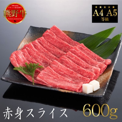 【A4等級以上】熊野牛　赤身スライス　すき焼き・しゃぶしゃぶ用　600g　牛脂付き