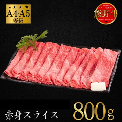 【A4等級以上】熊野牛　赤身スライス　すき焼き・しゃぶしゃぶ用　800g　牛脂付き