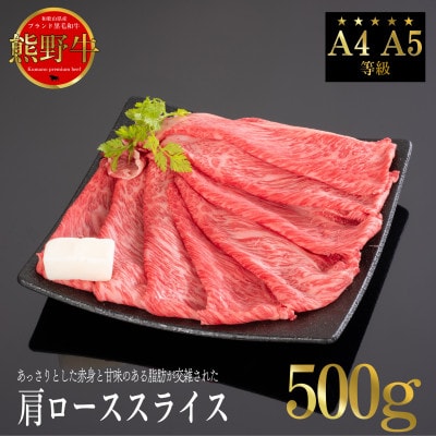 【A4等級以上】熊野牛　肩ローススライス　すき焼き・しゃぶしゃぶ用　500g　牛脂付き