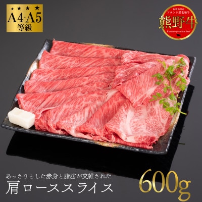 【A4等級以上】熊野牛　肩ローススライス　すき焼き・しゃぶしゃぶ用　600g　牛脂付き