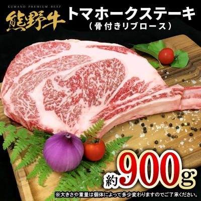 【A4等級以上】熊野牛　トマホーク　約900g