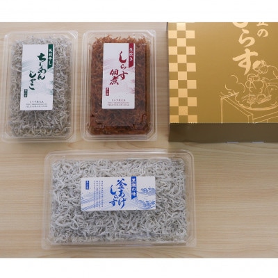 しらす、ちりめん、佃煮3色セット 金箱「極」 kiwami